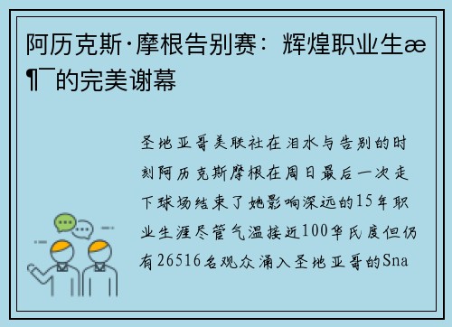 阿历克斯·摩根告别赛：辉煌职业生涯的完美谢幕