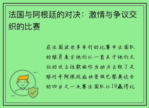 法国与阿根廷的对决：激情与争议交织的比赛