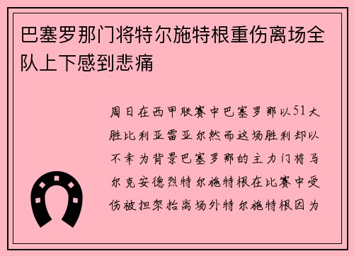 巴塞罗那门将特尔施特根重伤离场全队上下感到悲痛