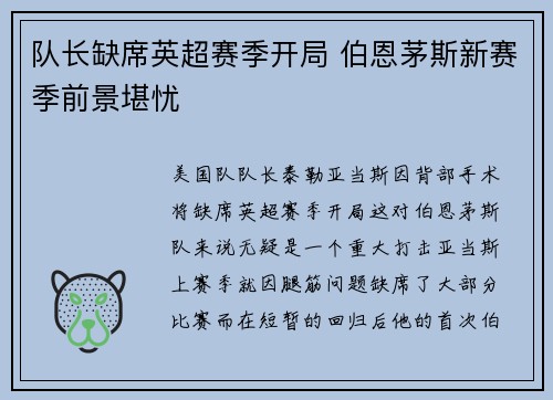 队长缺席英超赛季开局 伯恩茅斯新赛季前景堪忧