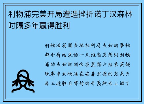 利物浦完美开局遭遇挫折诺丁汉森林时隔多年赢得胜利