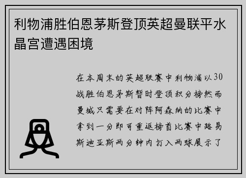 利物浦胜伯恩茅斯登顶英超曼联平水晶宫遭遇困境