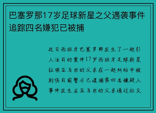 巴塞罗那17岁足球新星之父遇袭事件追踪四名嫌犯已被捕