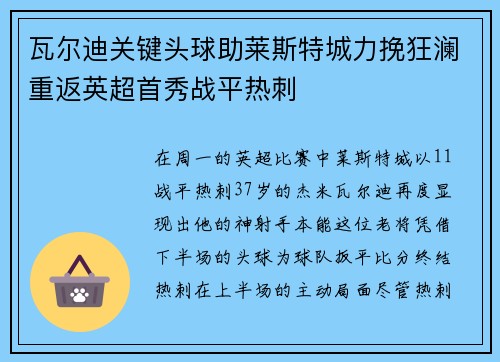 瓦尔迪关键头球助莱斯特城力挽狂澜重返英超首秀战平热刺