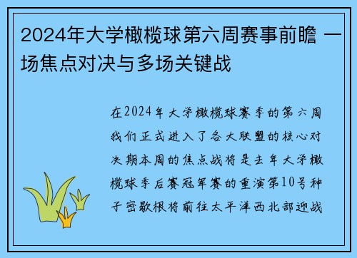 2024年大学橄榄球第六周赛事前瞻 一场焦点对决与多场关键战