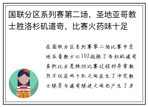 国联分区系列赛第二场，圣地亚哥教士胜洛杉矶道奇，比赛火药味十足