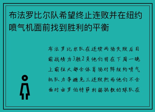 布法罗比尔队希望终止连败并在纽约喷气机面前找到胜利的平衡