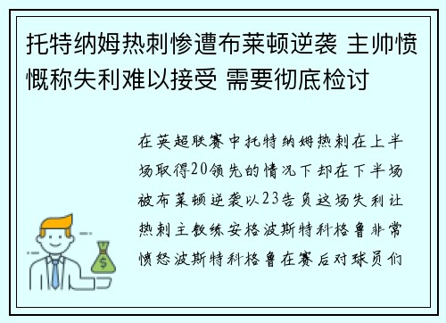 托特纳姆热刺惨遭布莱顿逆袭 主帅愤慨称失利难以接受 需要彻底检讨