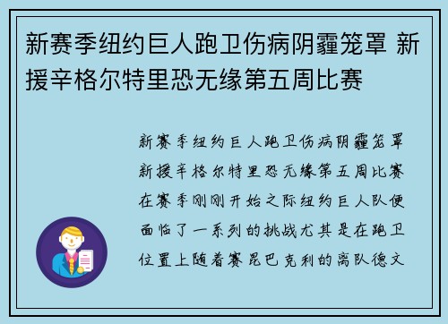 新赛季纽约巨人跑卫伤病阴霾笼罩 新援辛格尔特里恐无缘第五周比赛