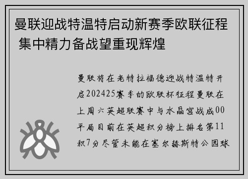 曼联迎战特温特启动新赛季欧联征程 集中精力备战望重现辉煌