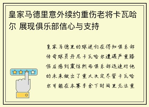 皇家马德里意外续约重伤老将卡瓦哈尔 展现俱乐部信心与支持