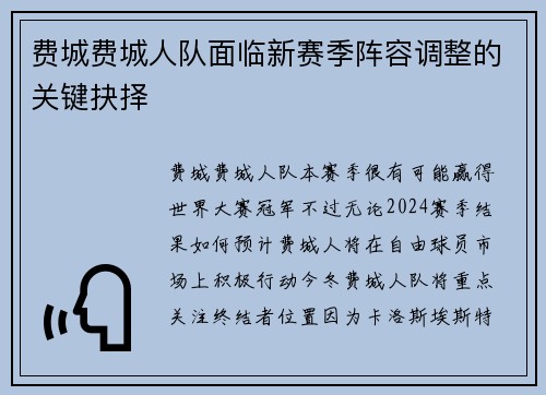 费城费城人队面临新赛季阵容调整的关键抉择