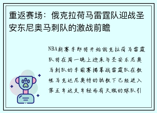 重返赛场：俄克拉荷马雷霆队迎战圣安东尼奥马刺队的激战前瞻