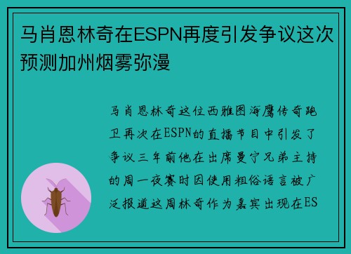 马肖恩林奇在ESPN再度引发争议这次预测加州烟雾弥漫